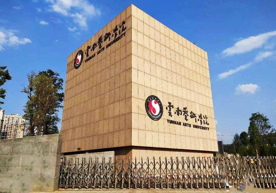 云南艺术学院戏剧学院