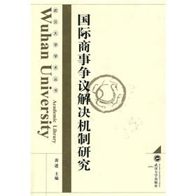 國際商事爭議解決機制研究