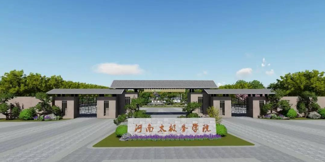 河南太极拳学院
