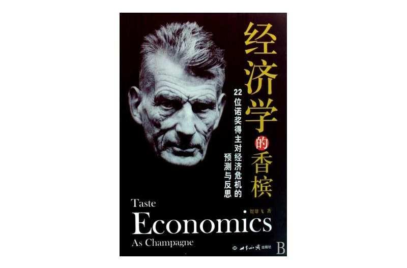 经济学的香槟