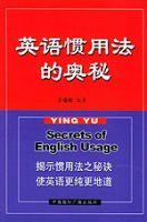 英语惯用法的奥秘