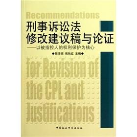 刑事诉讼法修改建议稿与论证