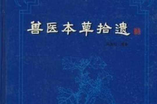 獸醫(yī)本草拾遺