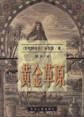 黄金草原与珠玑宝藏