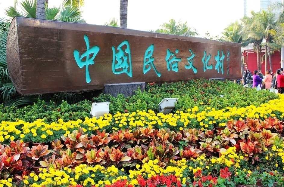 深圳中國民俗文化村