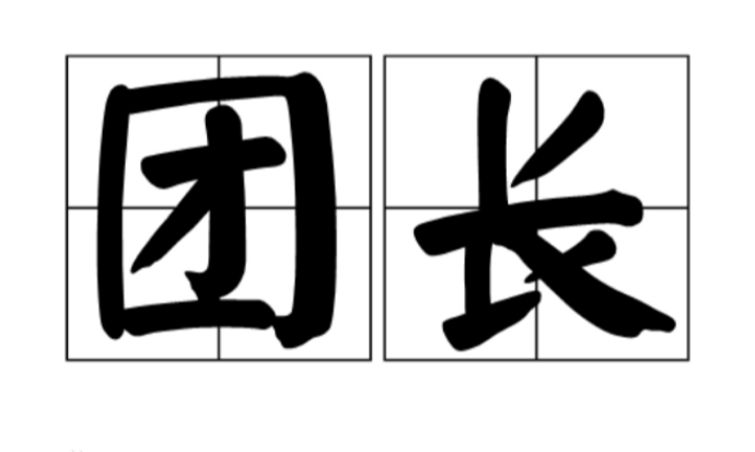 團(tuán)長