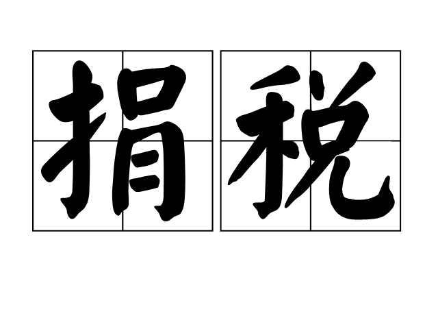 捐稅