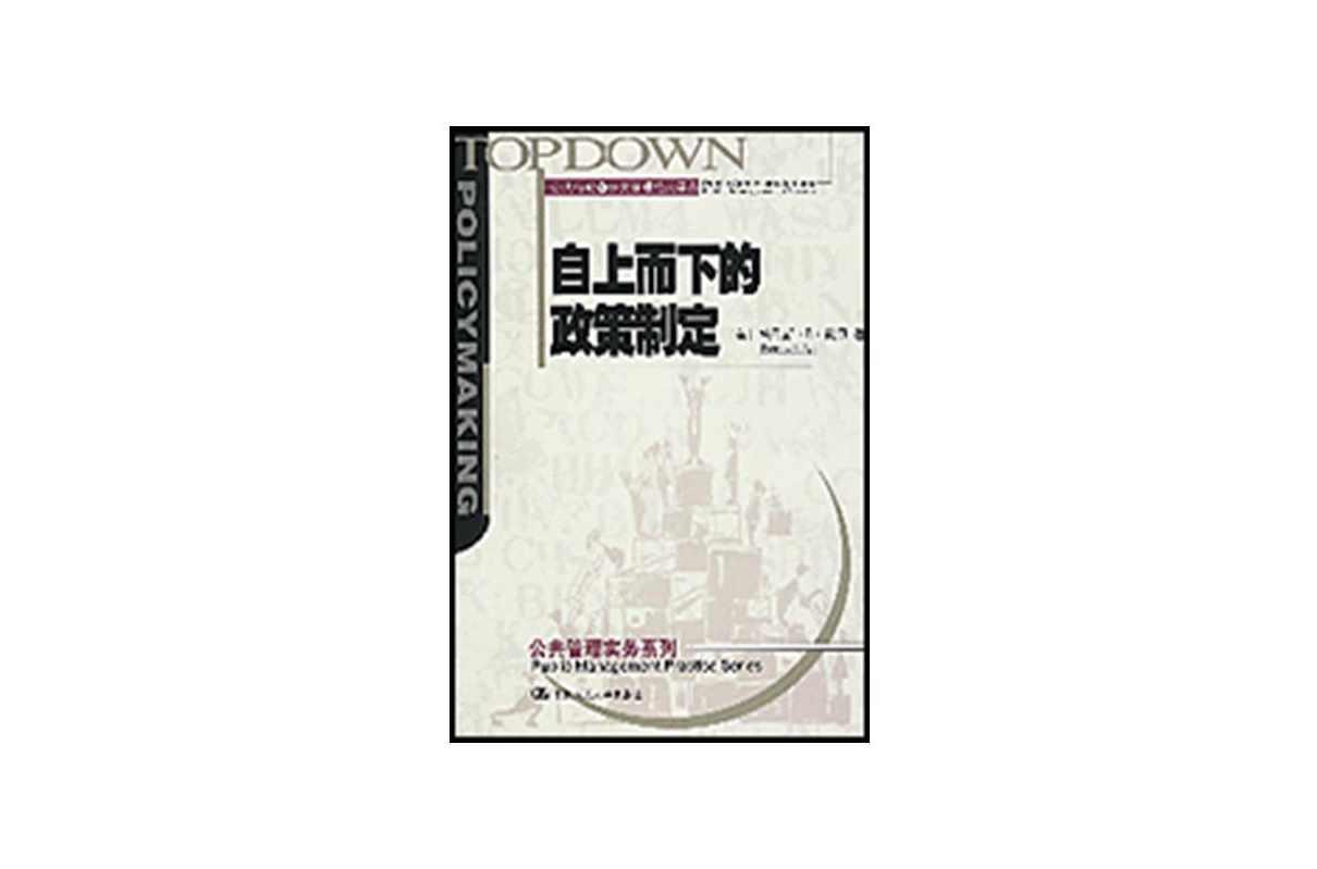 自上而下的政策制定