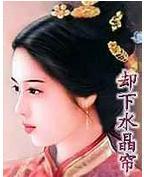 卻下水晶簾