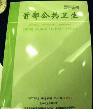 首都公共衛(wèi)生