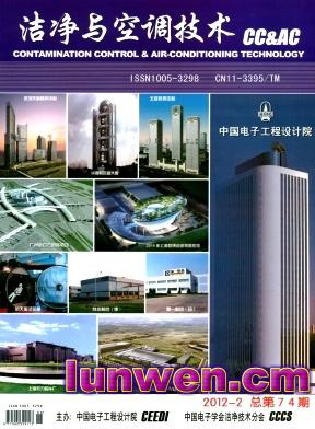 洁净与空调技术