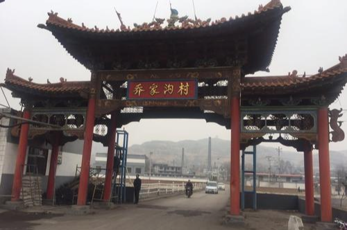 乔家沟村