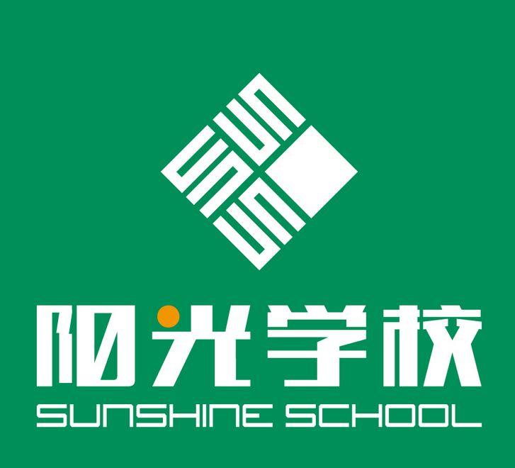 阳光学校