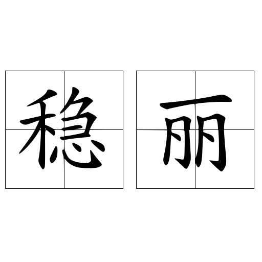 穩(wěn)麗
