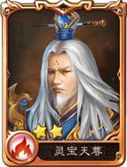 灵宝天尊