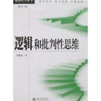 逻辑和批判性思维