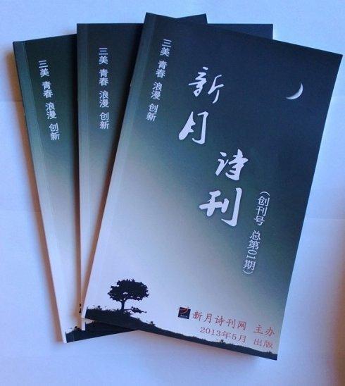 新月诗刊