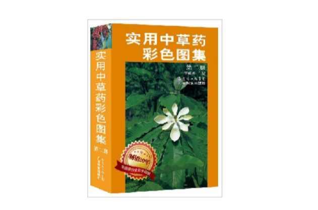 实用中草药彩色图集