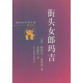 街头女郎玛吉