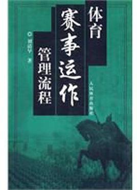 體育賽事運(yùn)作管理流程