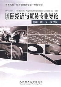 國際經(jīng)濟與貿(mào)易專業(yè)導(dǎo)論