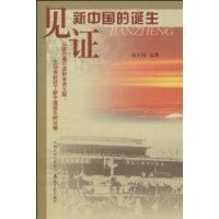 見證新中國(guó)的誕生