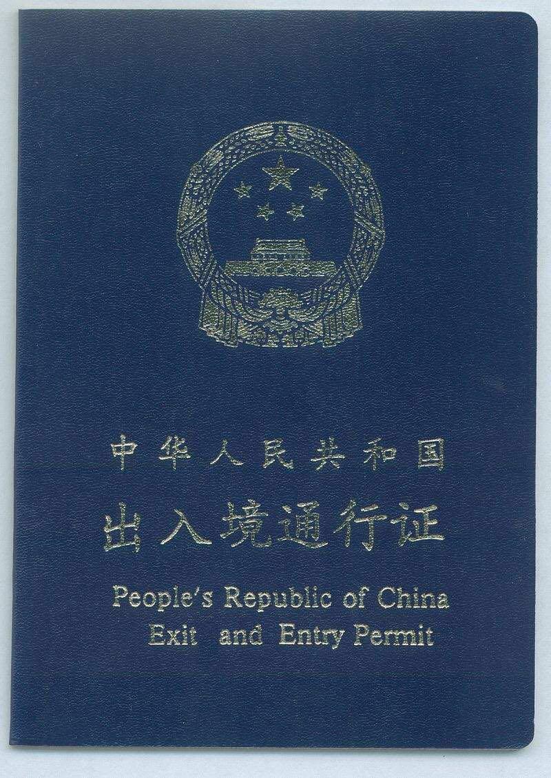 中华人民共和国出入境通行证