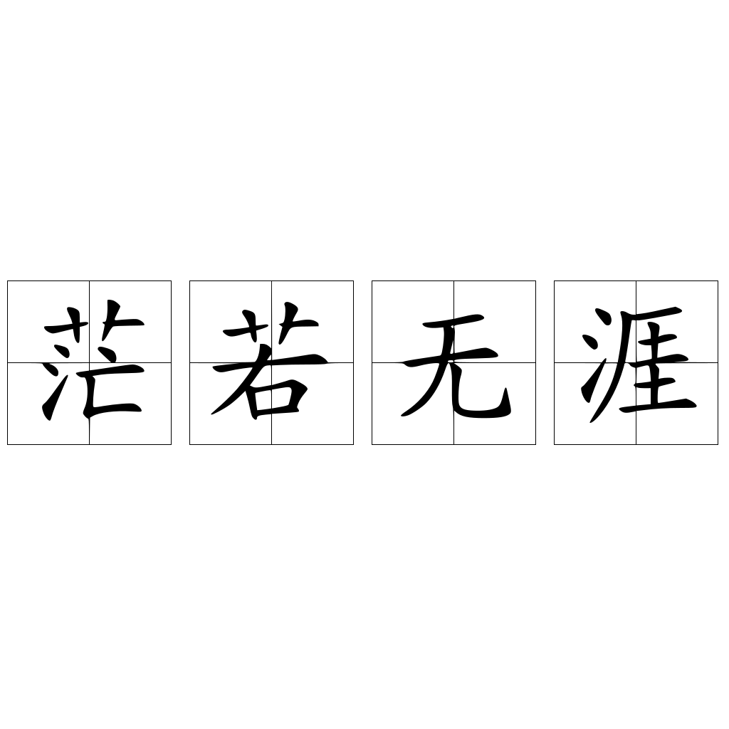 茫若無涯