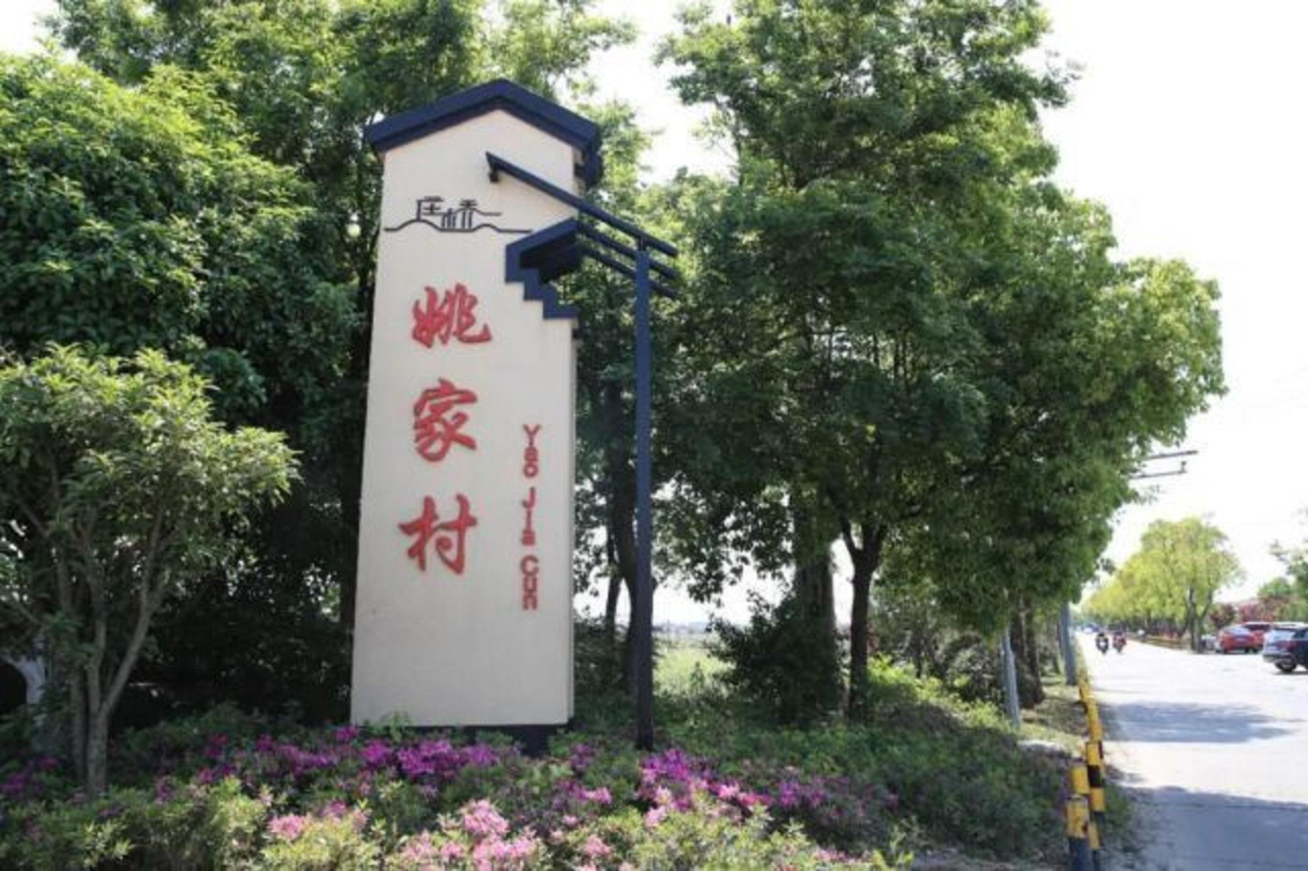 姚家村