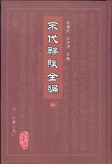 宋代辭賦全編