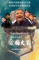 愛國大業(yè)