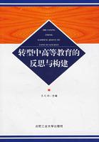 转型中高等教育的反思与构建