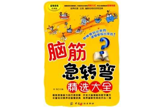 脑筋急转弯精选大全