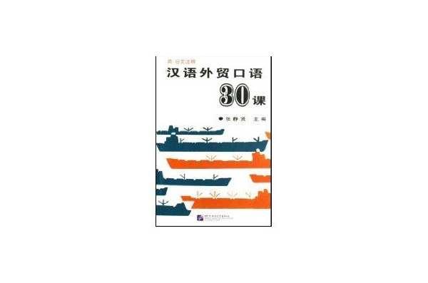 漢語(yǔ)外貿(mào)口語(yǔ)30課