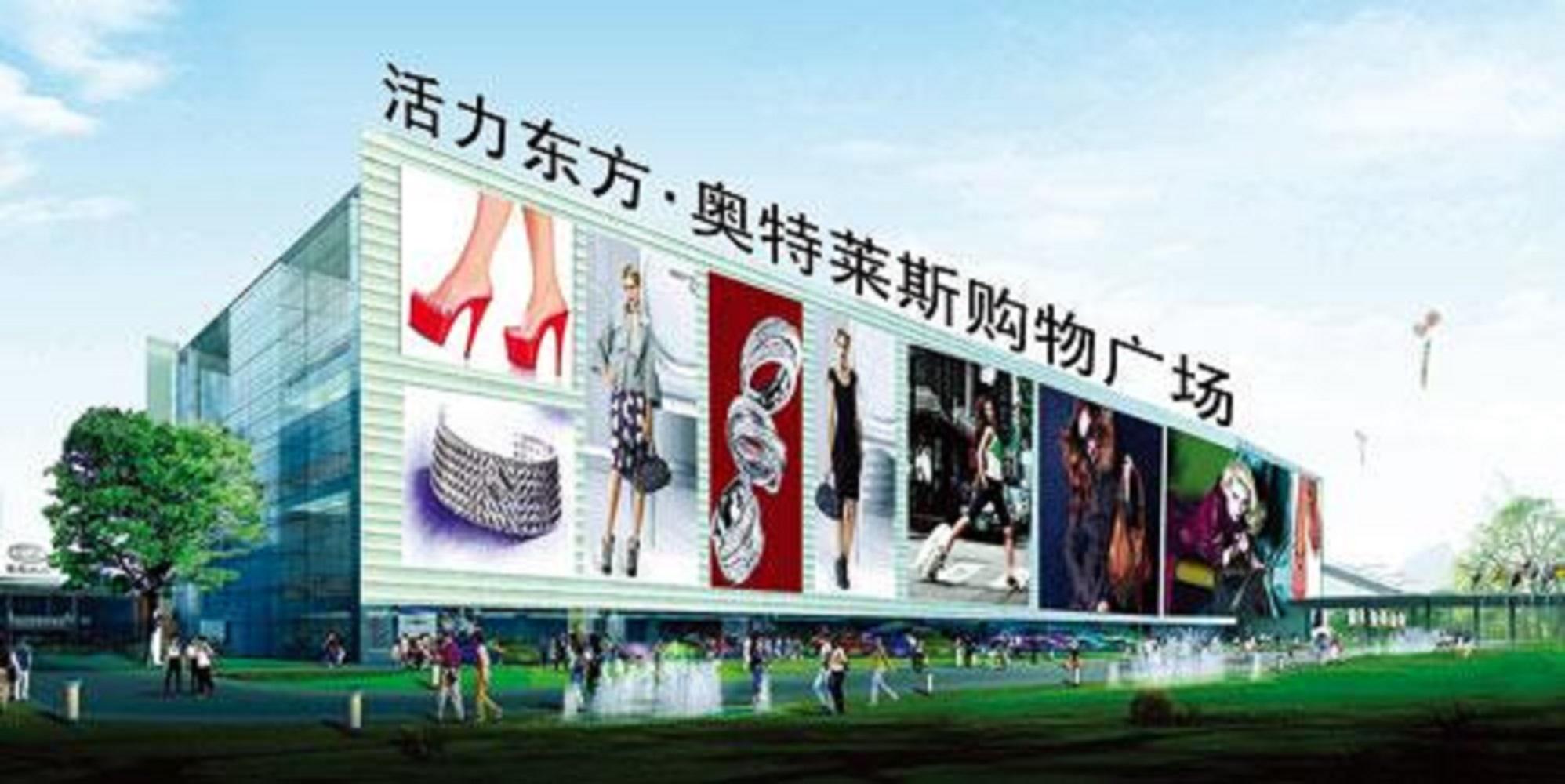 活力东方奥特莱斯工厂店