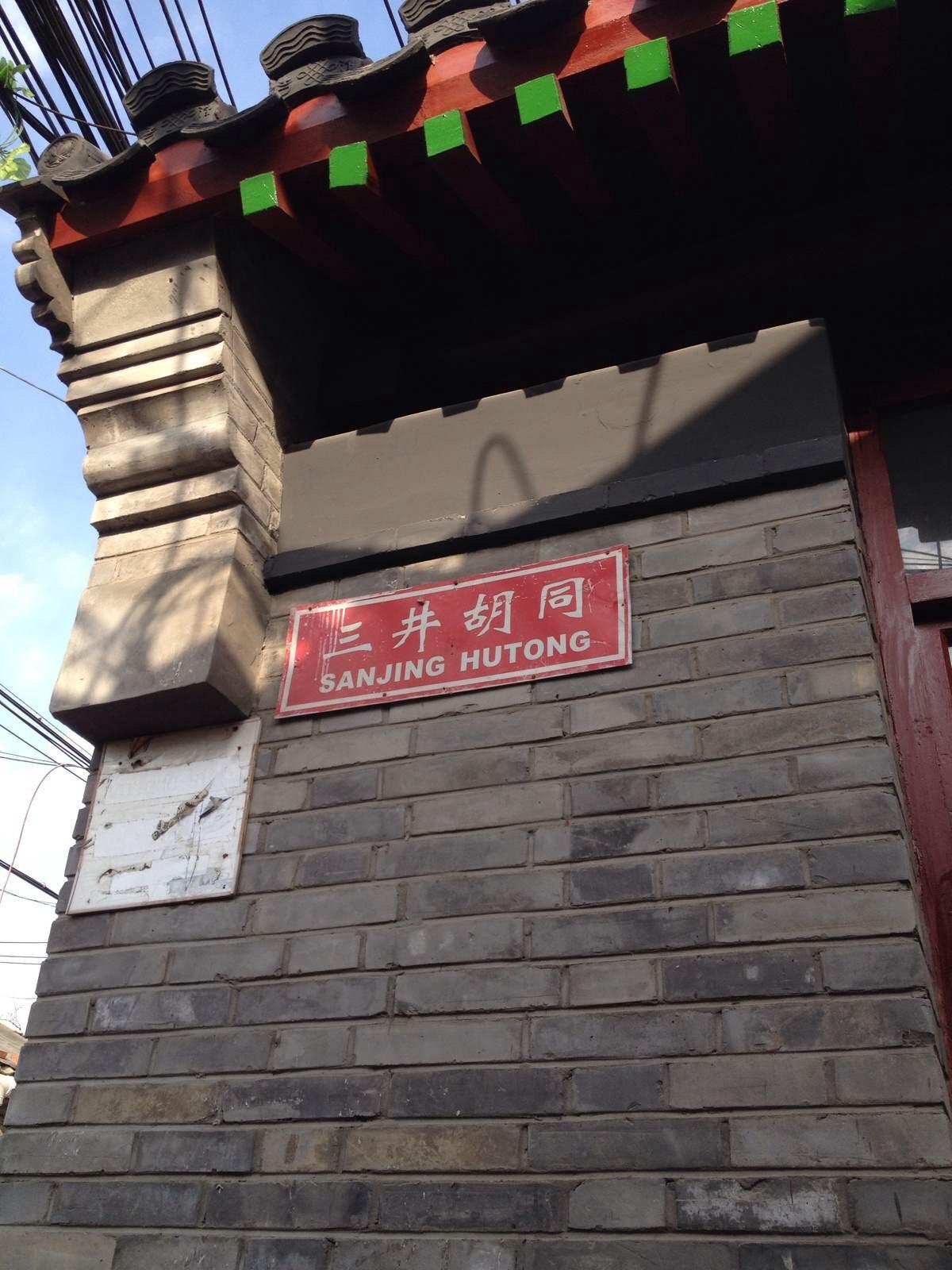 三井胡同