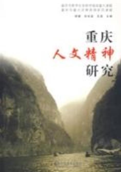 重庆人文精神研究
