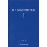撩開后冷戰(zhàn)時代的帷幕