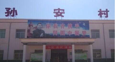 孫安村