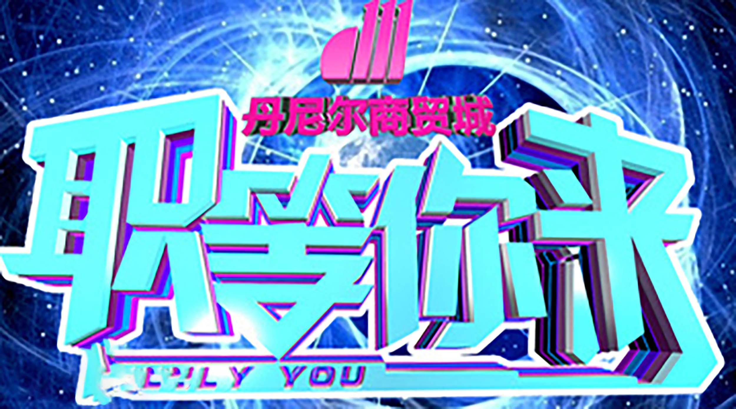 職等你來