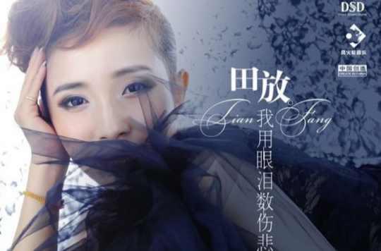 我用眼淚數(shù)傷悲