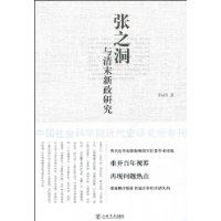 张之洞与清末新政研究