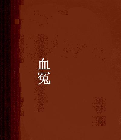 血冤