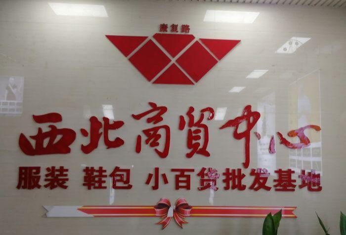 西北商贸中心