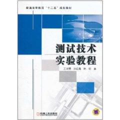 测试技术实验教程