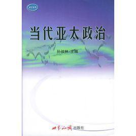 当代亚太政治