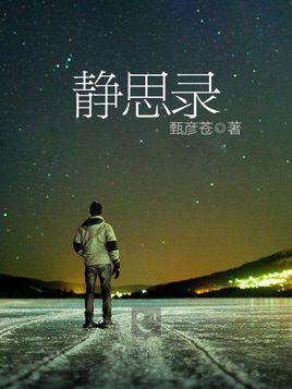 靜思錄