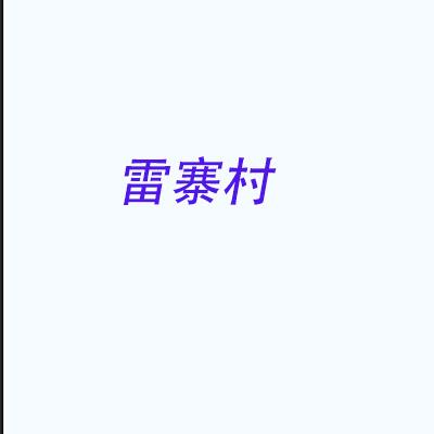 雷寨村
