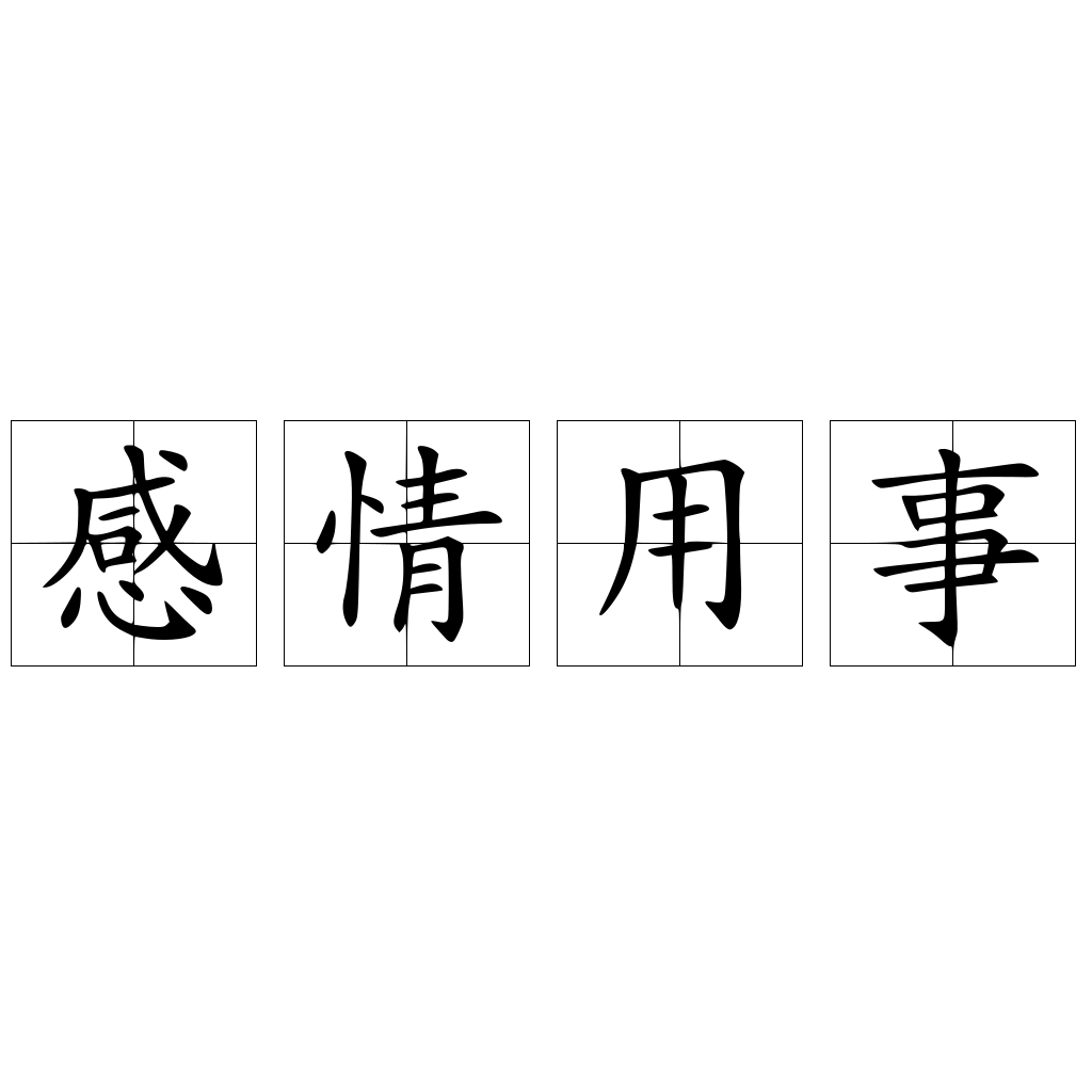 感情用事