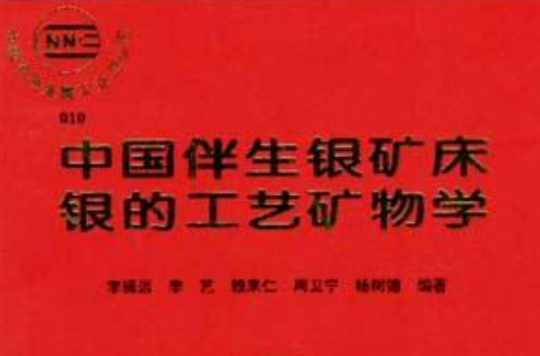 中國(guó)伴生銀礦床銀的工藝礦物學(xué)